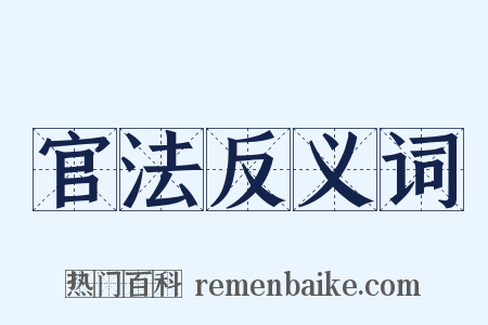 官法反义词是什么意思的图片